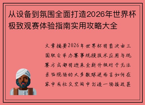 从设备到氛围全面打造2026年世界杯极致观赛体验指南实用攻略大全