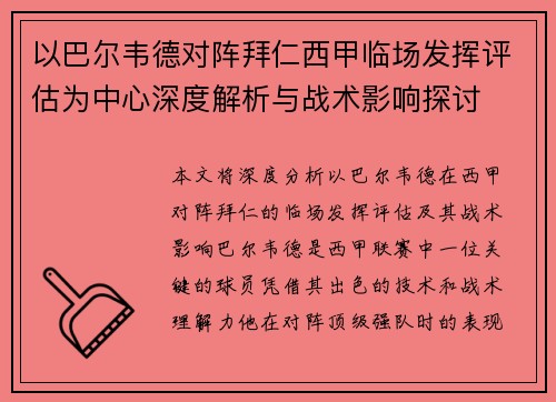 以巴尔韦德对阵拜仁西甲临场发挥评估为中心深度解析与战术影响探讨