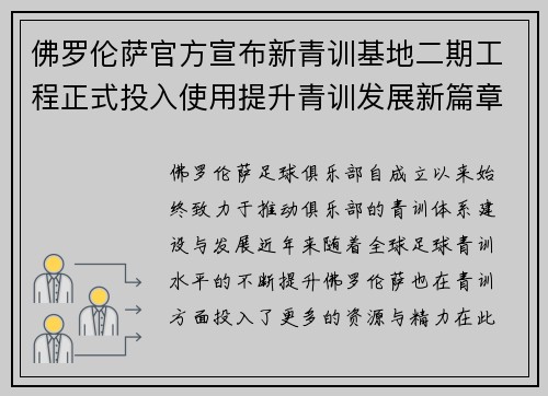 佛罗伦萨官方宣布新青训基地二期工程正式投入使用提升青训发展新篇章