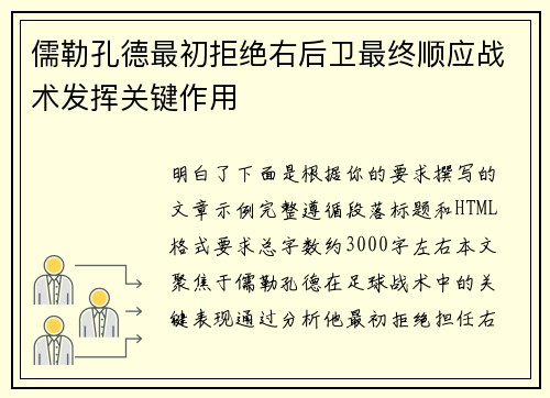 儒勒孔德最初拒绝右后卫最终顺应战术发挥关键作用