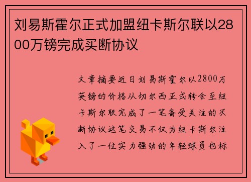 刘易斯霍尔正式加盟纽卡斯尔联以2800万镑完成买断协议