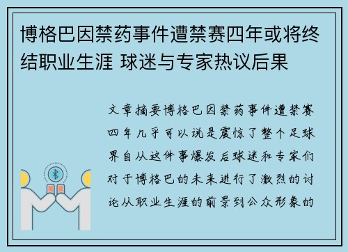 博格巴因禁药事件遭禁赛四年或将终结职业生涯 球迷与专家热议后果 博格巴因禁药事件遭禁赛四年或将终结职业生涯 球迷与专家热议后果