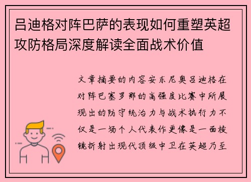 吕迪格对阵巴萨的表现如何重塑英超攻防格局深度解读全面战术价值 吕迪格对阵巴萨的表现如何重塑英超攻防格局深度解读全面战术价值
