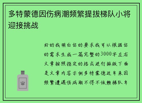 多特蒙德因伤病潮频繁提拔梯队小将迎接挑战 多特蒙德因伤病潮频繁提拔梯队小将迎接挑战