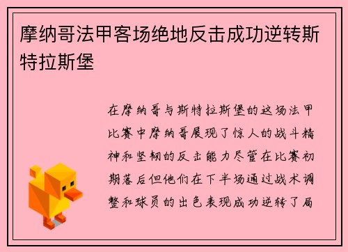 摩纳哥法甲客场绝地反击成功逆转斯特拉斯堡