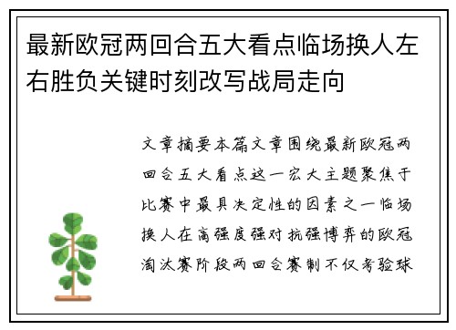 最新欧冠两回合五大看点临场换人左右胜负关键时刻改写战局走向