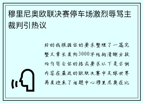 穆里尼奥欧联决赛停车场激烈辱骂主裁判引热议