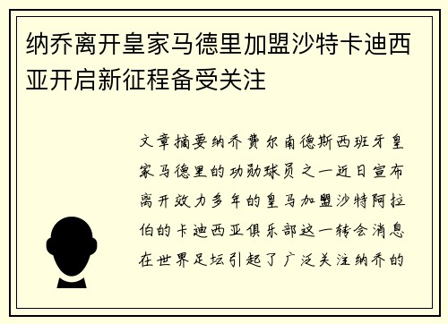 纳乔离开皇家马德里加盟沙特卡迪西亚开启新征程备受关注