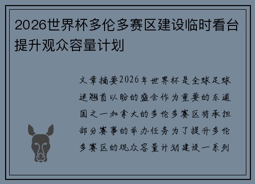 2026世界杯多伦多赛区建设临时看台提升观众容量计划