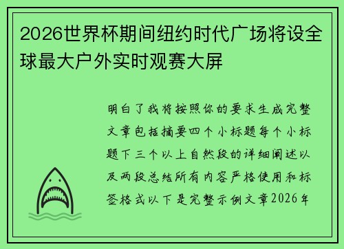 2026世界杯期间纽约时代广场将设全球最大户外实时观赛大屏