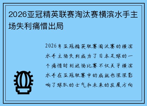 2026亚冠精英联赛淘汰赛横滨水手主场失利痛惜出局