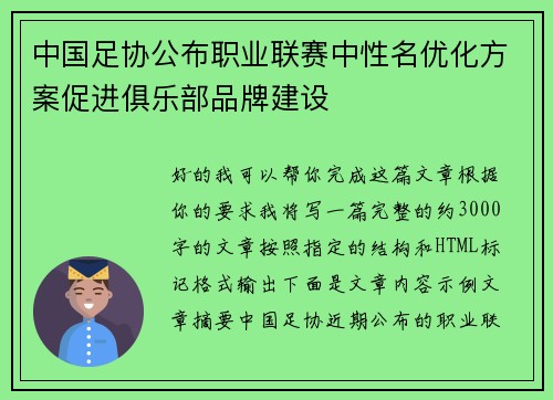 中国足协公布职业联赛中性名优化方案促进俱乐部品牌建设 中国足协公布职业联赛中性名优化方案促进俱乐部品牌建设