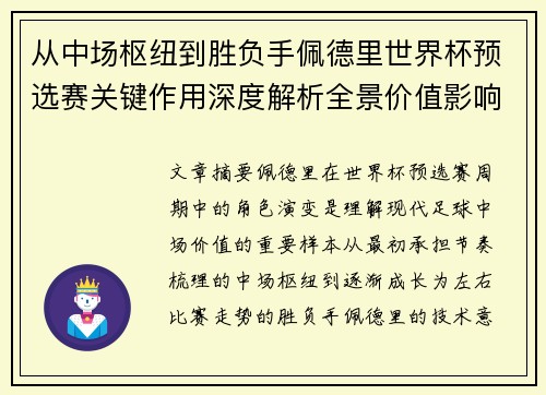 从中场枢纽到胜负手佩德里世界杯预选赛关键作用深度解析全景价值影响