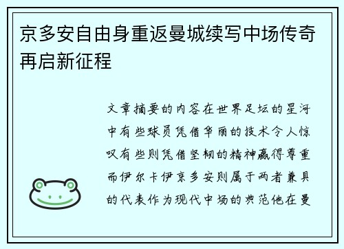 京多安自由身重返曼城续写中场传奇再启新征程 京多安自由身重返曼城续写中场传奇再启新征程
