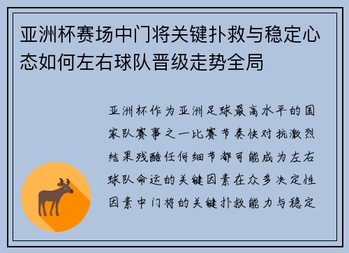 亚洲杯赛场中门将关键扑救与稳定心态如何左右球队晋级走势全局
