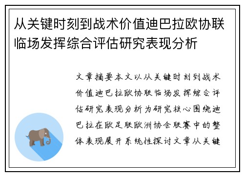 从关键时刻到战术价值迪巴拉欧协联临场发挥综合评估研究表现分析 从关键时刻到战术价值迪巴拉欧协联临场发挥综合评估研究表现分析