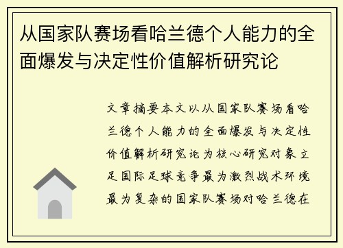 从国家队赛场看哈兰德个人能力的全面爆发与决定性价值解析研究论 从国家队赛场看哈兰德个人能力的全面爆发与决定性价值解析研究论