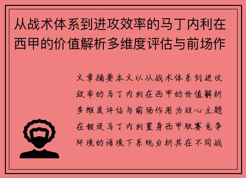 从战术体系到进攻效率的马丁内利在西甲的价值解析多维度评估与前场作用 从战术体系到进攻效率的马丁内利在西甲的价值解析多维度评估与前场作用