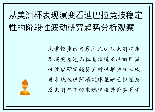 从美洲杯表现演变看迪巴拉竞技稳定性的阶段性波动研究趋势分析观察 从美洲杯表现演变看迪巴拉竞技稳定性的阶段性波动研究趋势分析观察