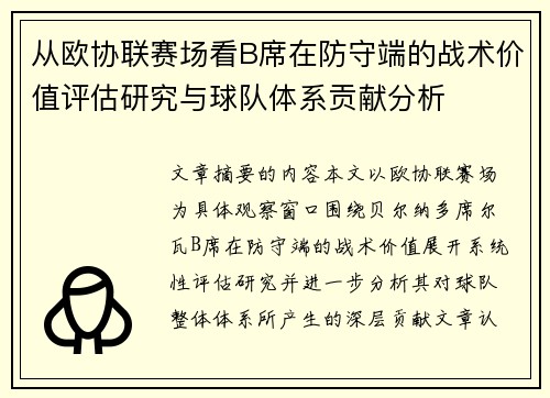 从欧协联赛场看B席在防守端的战术价值评估研究与球队体系贡献分析 从欧协联赛场看B席在防守端的战术价值评估研究与球队体系贡献分析