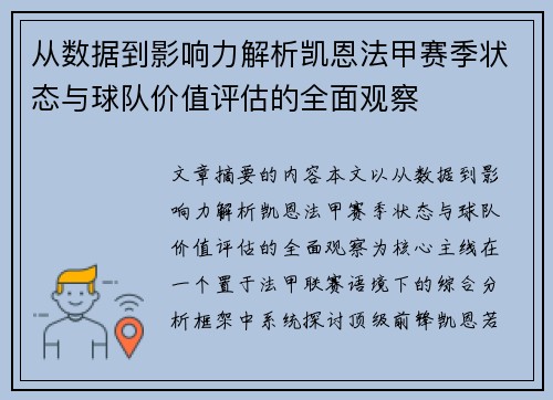 从数据到影响力解析凯恩法甲赛季状态与球队价值评估的全面观察 从数据到影响力解析凯恩法甲赛季状态与球队价值评估的全面观察