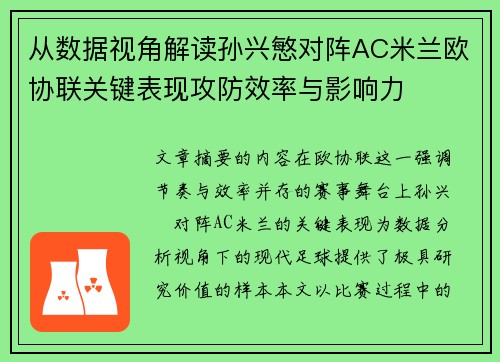 从数据视角解读孙兴慜对阵AC米兰欧协联关键表现攻防效率与影响力 从数据视角解读孙兴慜对阵AC米兰欧协联关键表现攻防效率与影响力