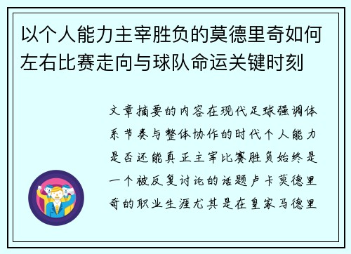 以个人能力主宰胜负的莫德里奇如何左右比赛走向与球队命运关键时刻 以个人能力主宰胜负的莫德里奇如何左右比赛走向与球队命运关键时刻