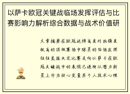 以萨卡欧冠关键战临场发挥评估与比赛影响力解析综合数据与战术价值研究 以萨卡欧冠关键战临场发挥评估与比赛影响力解析综合数据与战术价值研究