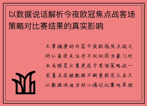 以数据说话解析今夜欧冠焦点战客场策略对比赛结果的真实影响 以数据说话解析今夜欧冠焦点战客场策略对比赛结果的真实影响