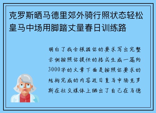 克罗斯晒马德里郊外骑行照状态轻松皇马中场用脚踏丈量春日训练路