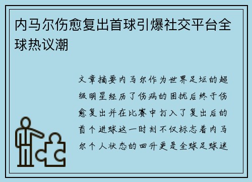 内马尔伤愈复出首球引爆社交平台全球热议潮