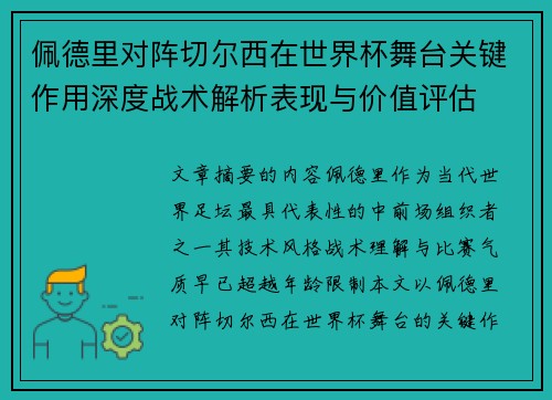 佩德里对阵切尔西在世界杯舞台关键作用深度战术解析表现与价值评估 佩德里对阵切尔西在世界杯舞台关键作用深度战术解析表现与价值评估