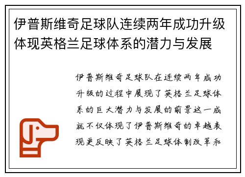 伊普斯维奇足球队连续两年成功升级体现英格兰足球体系的潜力与发展 伊普斯维奇足球队连续两年成功升级体现英格兰足球体系的潜力与发展