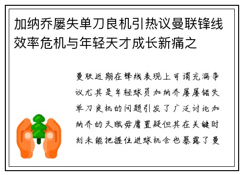 加纳乔屡失单刀良机引热议曼联锋线效率危机与年轻天才成长新痛之