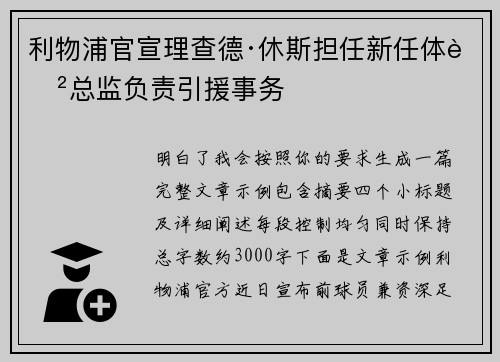 利物浦官宣理查德·休斯担任新任体育总监负责引援事务 利物浦官宣理查德·休斯担任新任体育总监负责引援事务