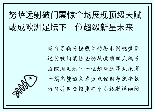 努萨远射破门震惊全场展现顶级天赋或成欧洲足坛下一位超级新星未来 努萨远射破门震惊全场展现顶级天赋或成欧洲足坛下一位超级新星未来