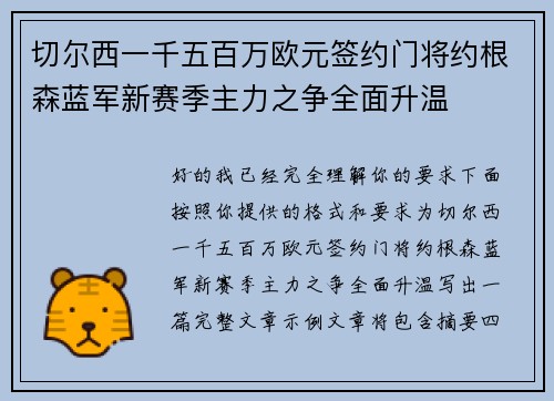 切尔西一千五百万欧元签约门将约根森蓝军新赛季主力之争全面升温