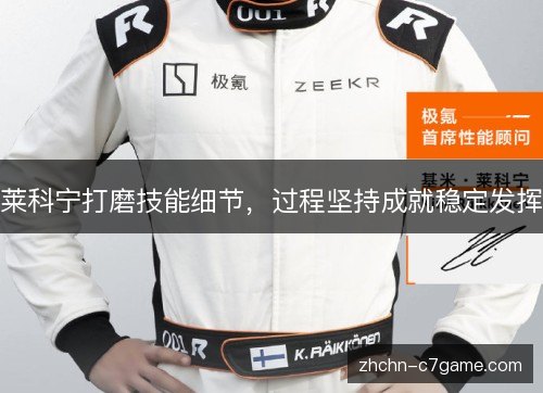 莱科宁打磨技能细节，过程坚持成就稳定发挥