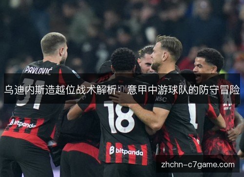 乌迪内斯造越位战术解析:意甲中游球队的防守冒险 乌迪内斯造越位战术解析:意甲中游球队的防守冒险